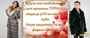 Скидки на норковые шубы